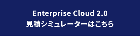 Enterprise Cloudのご利用について