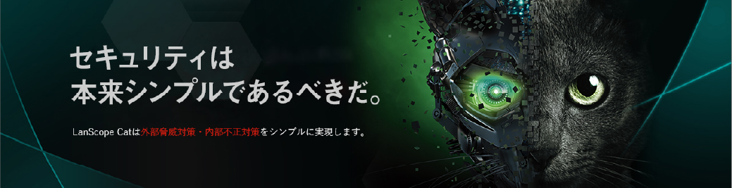 LanScope Catの機能