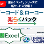 ノーコード＆ローコード楽らくパック