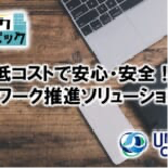 テレワーク楽々パック
