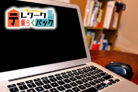 テレワーク楽らくパック