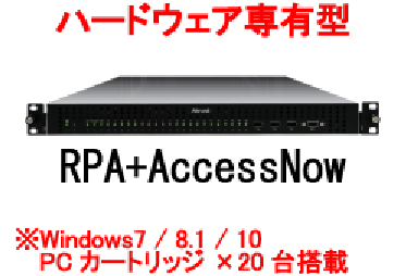 ハードウェア専有型「リモートPCアレイ版」