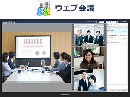 ウェブ会議