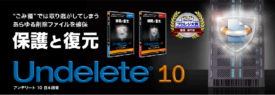 Undelete 10 Serverエディション