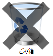 ごみ箱