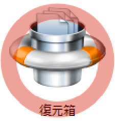 Undelete の「復元箱」