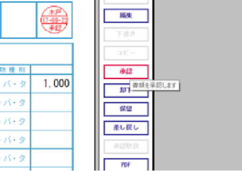 ワンクリックで承認