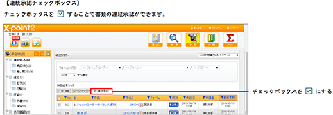 連続承認機能