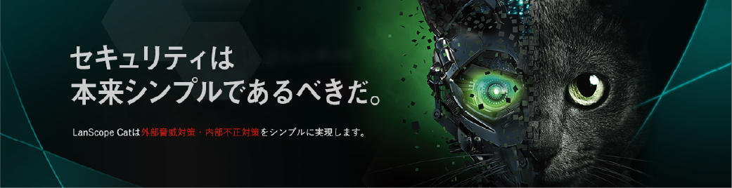 セキュリティは本来シンプルであるべきだ。