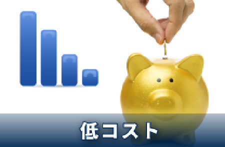 低コスト