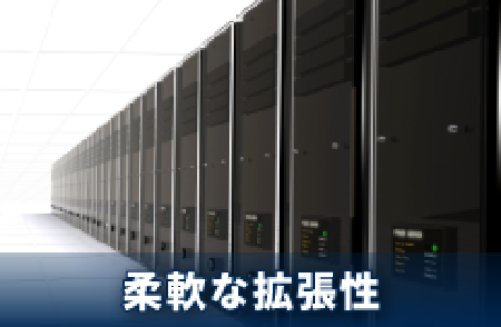 柔軟な拡張性
