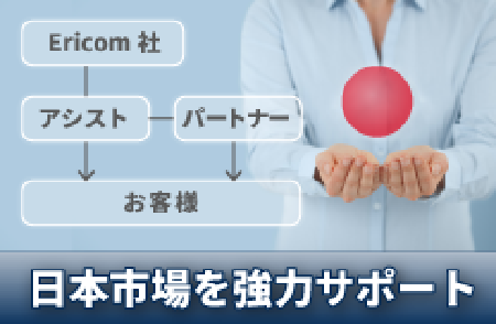 日本市場をサポート