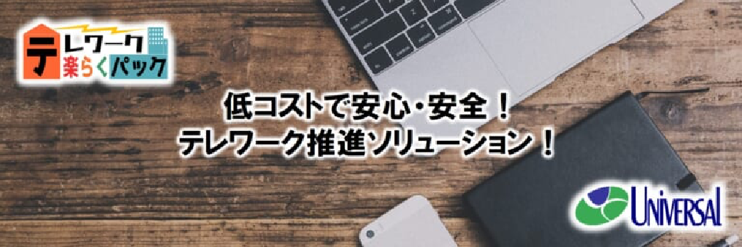 「テレワーク楽らくパック」