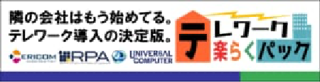 「テレワーク楽らくパック」