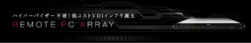 Atrust リモートPCアレイ（RPA）