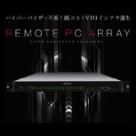 AtrustリモートPCアレイ(RPA)