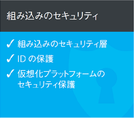 組み込みのセキュリティ