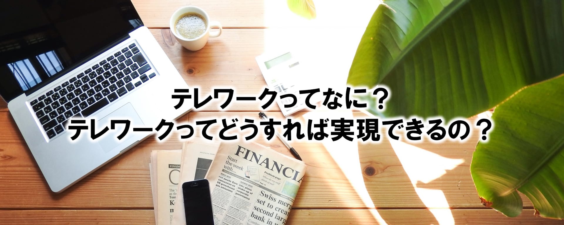 テレワークってなに？テレワークってどうすれば実現できるの？