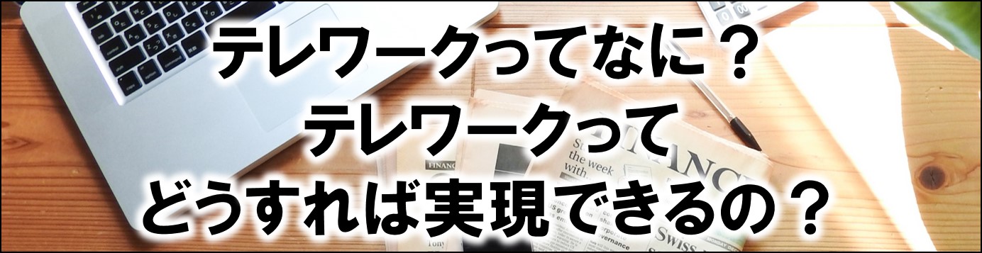 テレワークとは？今すぐ実現するには？