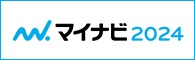 新卒採用情報掲載中