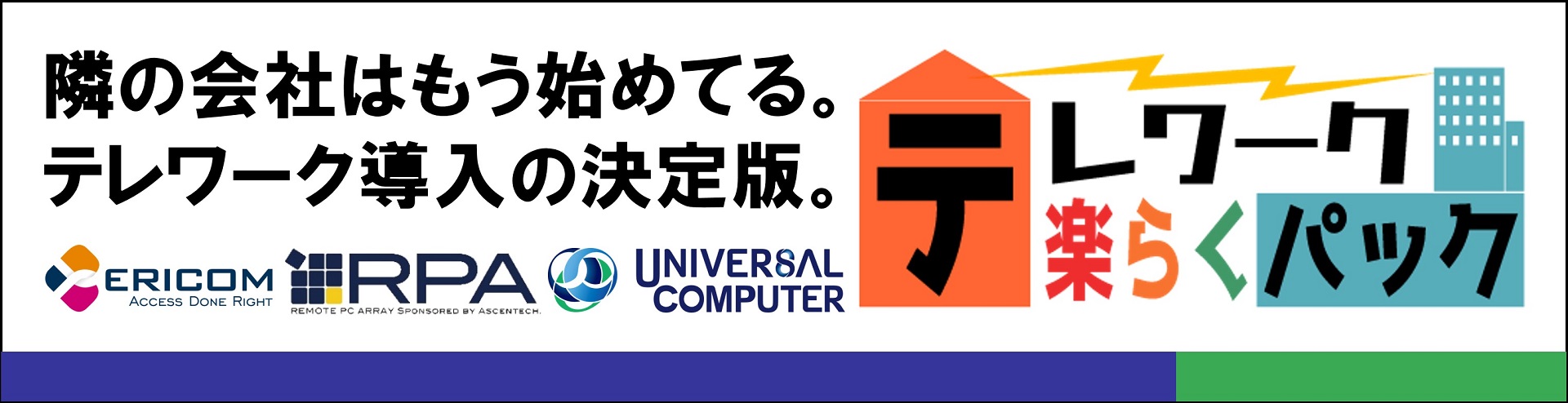 テレワーク楽らくパック