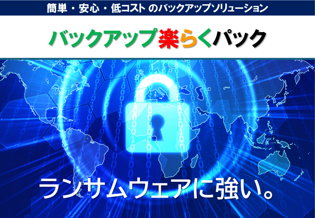 バックアップ楽らくパック_タイトル